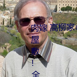 肉嫁 高柳家の人々 其の壱 性獄の屋敷!全集免費在線觀看