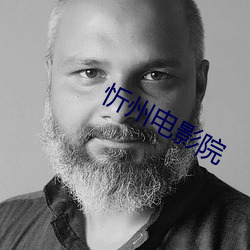 忻州(州)电影(影)院