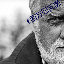 《西方婦亂圖