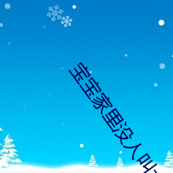 寶寶家裏沒人叫大點聲廚房 寶寶腿再擡高一點好