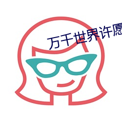 万千世界许(許)愿系(系)统