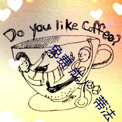 免費 成人   蒂法