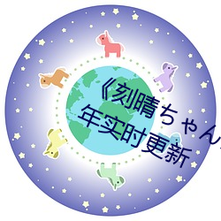 《刻晴ちゃんが部下を動漫》 2023年實時更新