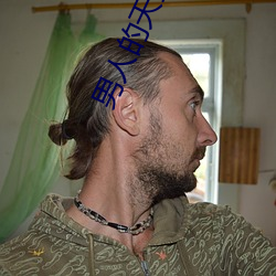 男人的天(tiān)堂(táng)