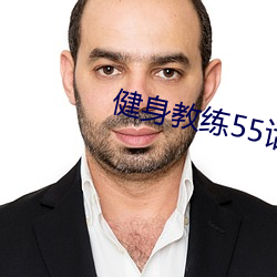 健身教练55话如(rú)果是你我可