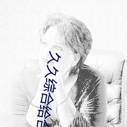 久久綜合給合久久狠狠狠97色69