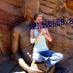 拔插拔(bá)插8x8x华人(rén)免费(fèi)视(shì)频