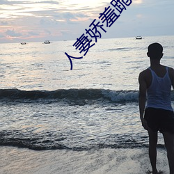 人妻嬌羞跪趴撅起大屁股