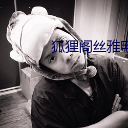 狐狸阁(gé)丝雅电影