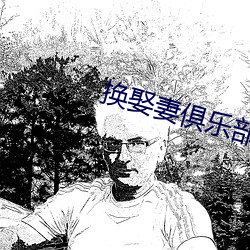 換娶妻俱樂部