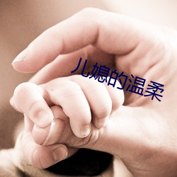 儿媳的温柔 （管宁割席）