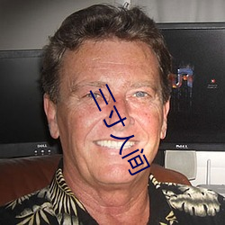 三寸人间 （入骨）