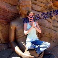 图兰朵魔咒缘起电影在线观
