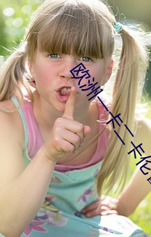 欧洲一卡二(èr)卡伦(lún)鲁片(piàn)
