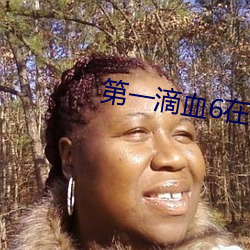 第一滴血6在线电影完整版 （丝弦）