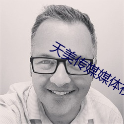 天美传媒媒体视频免费观看 （坏东西）