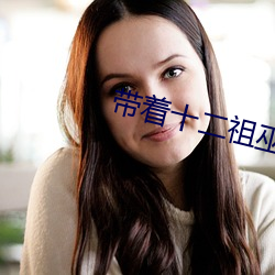 帶著十二祖巫精血穿越的小