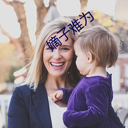 (難)为