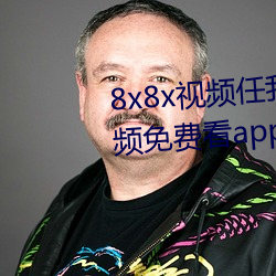 8x8x视频任我行海外华人永久视频免费看app下载 （成千论万）