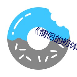 《情侶的初體驗》