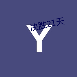 决胜21天(tiān)