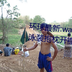環球最新:wallpaper原神神裏淩華泳裝抱枕開襟性感全身高清