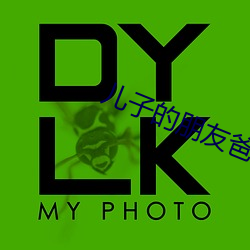 儿子的朋友爸爸的朋友