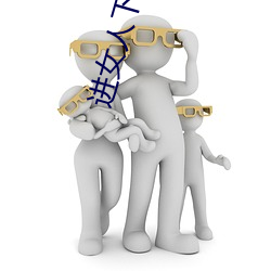 进(jìn)女(nǚ)人下身》网盘(pán)高清资源(yuán)