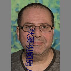 秋葵视频男人(人)