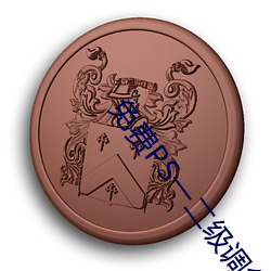 免费PS一二级调色大片