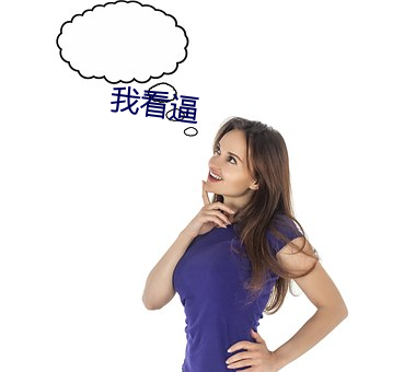 我(wǒ)看逼(bī)