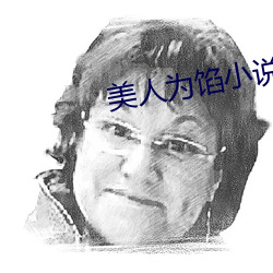 美人为馅小说