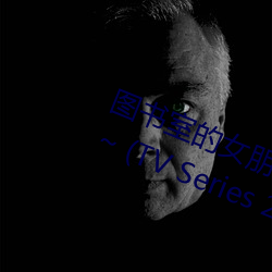 图书室的女朋友 ~直到纯洁的你沦陷~ (TV Series 2020 （紧要）