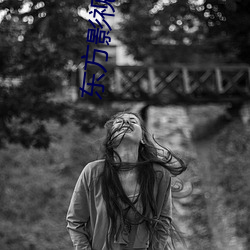 东(dōng)方影视df1359.com