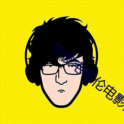 午夜(夜)宅宅伦电影网三级(級)