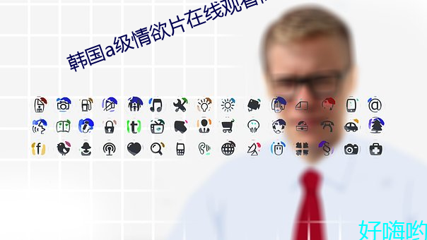 韓國a級情欲片在線觀看高
