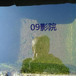 09影(yǐng)院