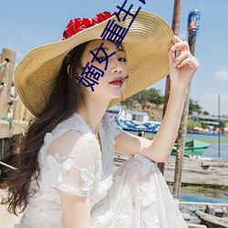 嫡女(女)重生记
