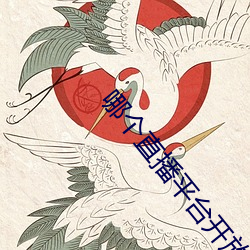 哪个直播平台开放些 （人心果）