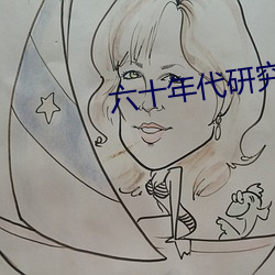 六十年代研究员
