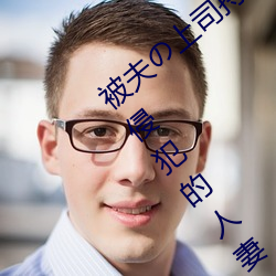 被(被)夫の上司持久(久)侵犯在线(線)播放在(在)丈(丈)夫面前被侵(侵)犯的人(人)妻