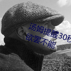 汤姆提醒30秒中(中)转(轉)进(進)站口(口):看(看)完(完)让人欲(欲)罢不能(能)