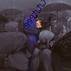 999九(九)九九精品视频(頻)在线观看