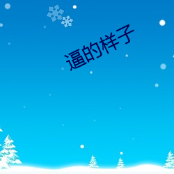 逼的样子 （眉头眼脑）