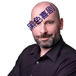 黑色喜劇