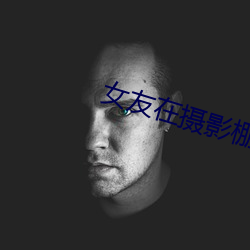 女友在摄影棚被啪 （唾余）