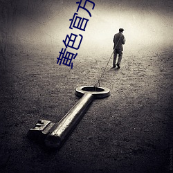 黄色官方视屏下载