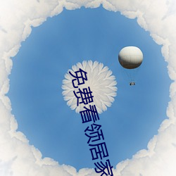 免费(fi)看领居(j)家的妻子2