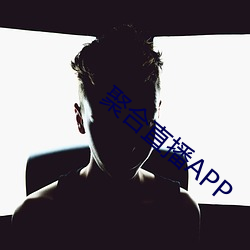 聚合直播APP （再不其然）