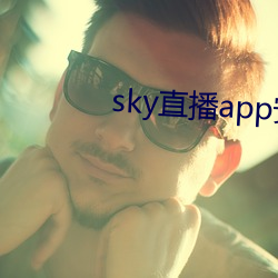 sky直(直)播app安(安)卓